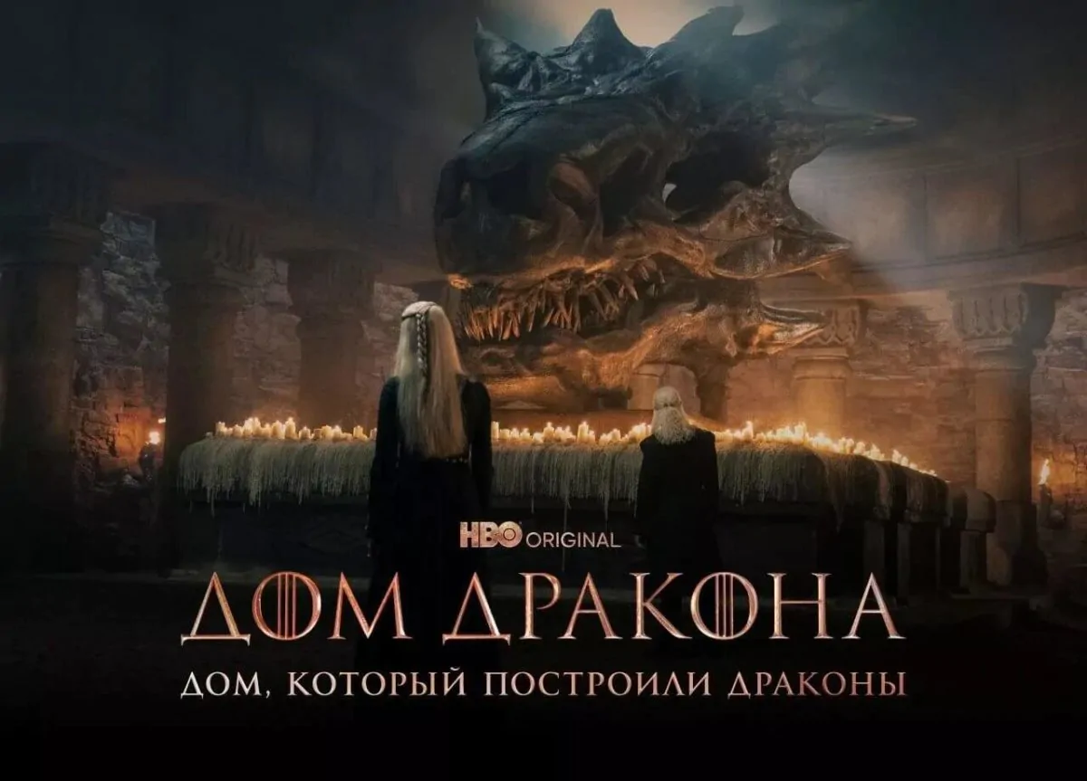 Горизонтальный постер первого сезона сериала Дом Дракона от HBO